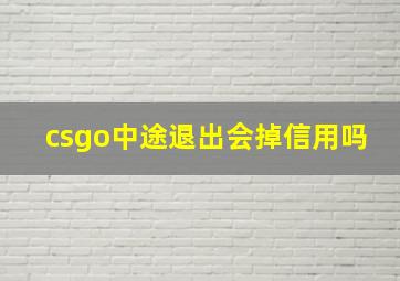 csgo中途退出会掉信用吗