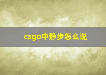 csgo中静步怎么说