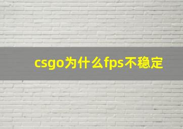 csgo为什么fps不稳定