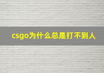 csgo为什么总是打不到人