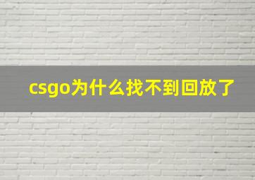 csgo为什么找不到回放了