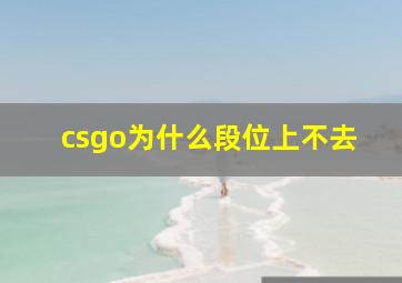 csgo为什么段位上不去