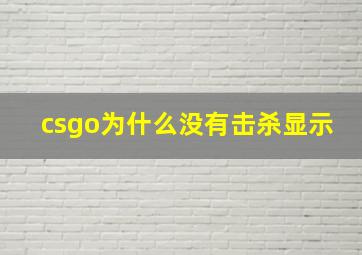 csgo为什么没有击杀显示