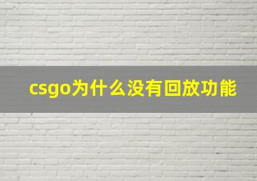 csgo为什么没有回放功能