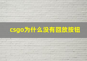 csgo为什么没有回放按钮