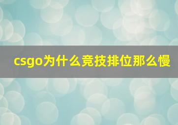 csgo为什么竞技排位那么慢