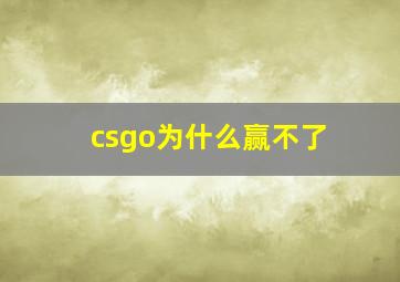 csgo为什么赢不了