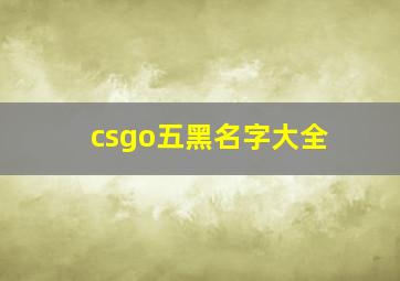 csgo五黑名字大全