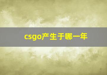 csgo产生于哪一年