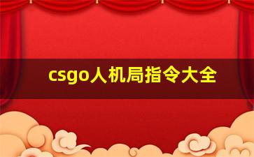 csgo人机局指令大全