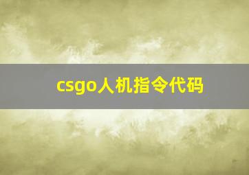 csgo人机指令代码