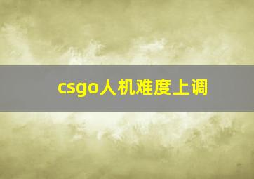 csgo人机难度上调