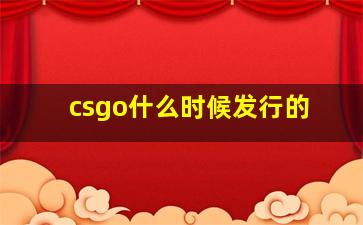 csgo什么时候发行的