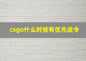 csgo什么时候有优先战令