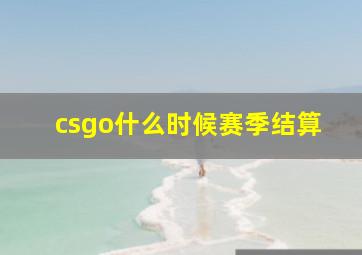 csgo什么时候赛季结算