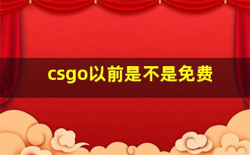 csgo以前是不是免费