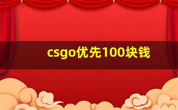 csgo优先100块钱