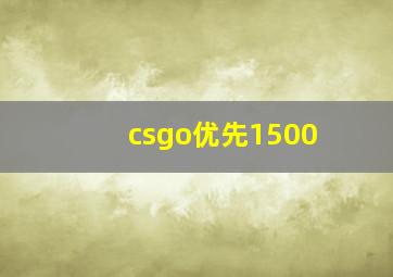 csgo优先1500