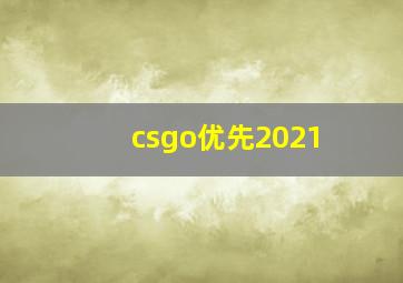 csgo优先2021