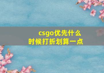 csgo优先什么时候打折划算一点