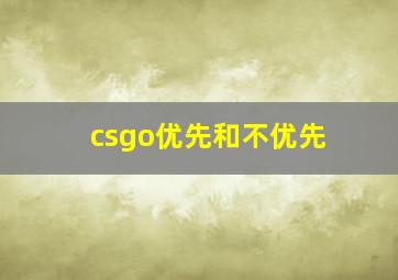 csgo优先和不优先