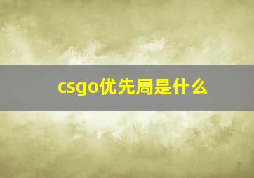 csgo优先局是什么