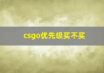 csgo优先级买不买