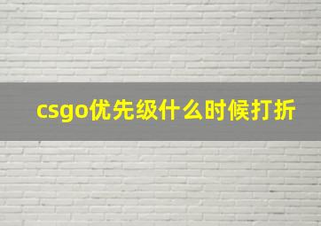 csgo优先级什么时候打折