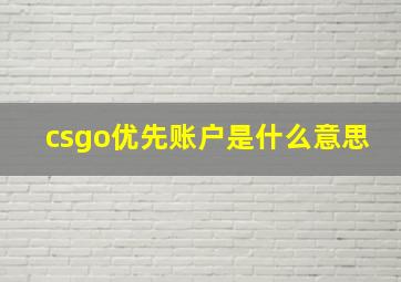 csgo优先账户是什么意思