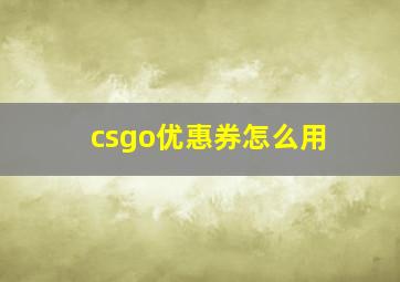 csgo优惠券怎么用