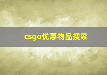 csgo优惠物品搜索