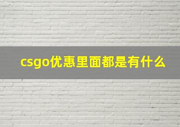 csgo优惠里面都是有什么