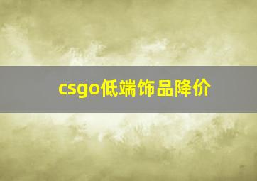 csgo低端饰品降价