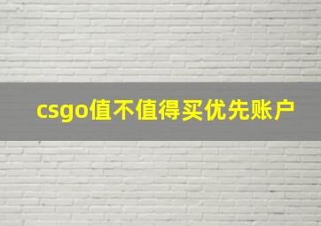 csgo值不值得买优先账户