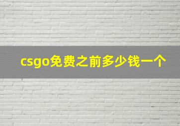 csgo免费之前多少钱一个