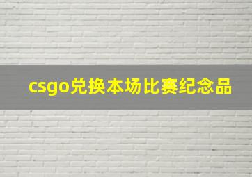 csgo兑换本场比赛纪念品