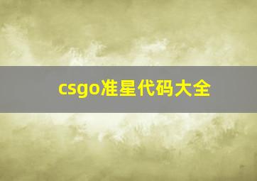 csgo准星代码大全