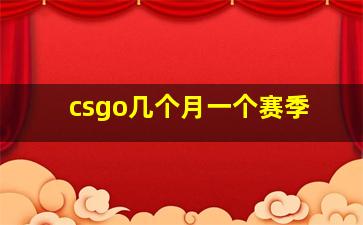 csgo几个月一个赛季