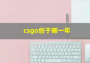 csgo创于哪一年