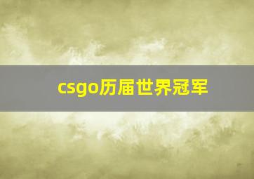 csgo历届世界冠军