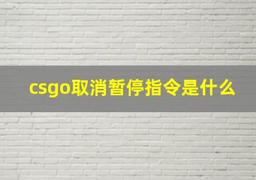 csgo取消暂停指令是什么