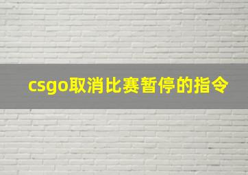 csgo取消比赛暂停的指令