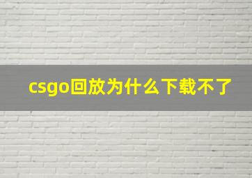 csgo回放为什么下载不了