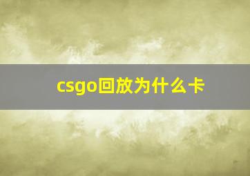 csgo回放为什么卡