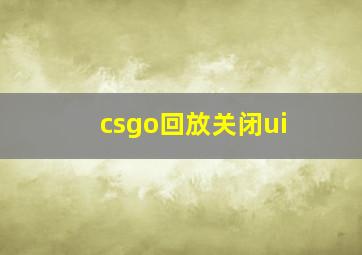 csgo回放关闭ui