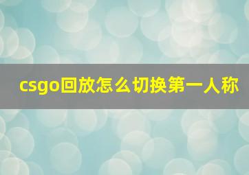 csgo回放怎么切换第一人称