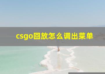 csgo回放怎么调出菜单