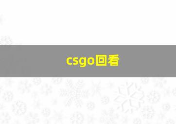 csgo回看