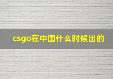 csgo在中国什么时候出的