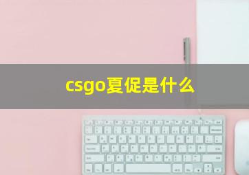 csgo夏促是什么